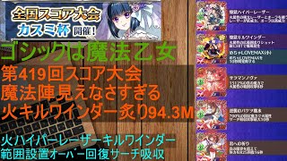 [ゴ魔乙]06/17 第419回スコア大会火ハイパーレーザーキルワインダー94M[プレイ動画]