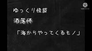 【ゆっくり怪談】洒落怖「海からやってくるモノ」