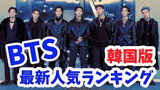 【最新】BTS（防弾少年団）メンバー人気ランキング韓国版2023年2月最新방탄소년단