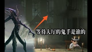 第五人格：等待大厅玻璃外面的鬼手是谁的？这个锅蜘蛛不背！