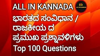 ALL IN KANNADA CIVICS ಭಾರತದ ಸಂವಿಧಾನ/Indian Constitution kannada imp question answers.