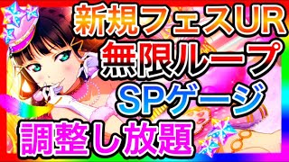 【スクスタ】新規フェスUR解説。やりすぎたクリティカルアップと、無限ループと、SPゲージ調整し放題のインフレ【ラブライブ！lovelive】