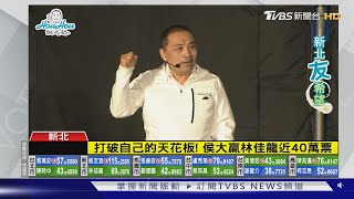 放眼2024? 侯友宜大贏林佳龍近40萬票 狂喊「中華民國」｜TVBS新聞