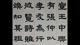 서예 隸書 張遷碑 2 예서 장천비 書道 書法 붓글씨 calligraphy