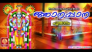 പൂന്താനത്തിൻറെ ജ്ഞാനപ്പാന | Njanappana | Hindu Devotional Songs Malayalamm