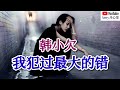 ❤️🎶韩小欠【我犯过最大的错】🎶❤️