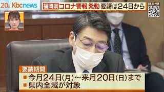 福岡県コロナ警報発動　飲食店時短要請は２４日から