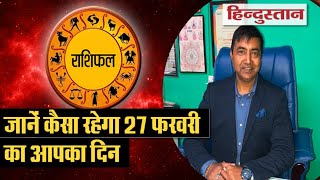 Today's Rashifal: 27 February: जानें कैसा रहेगा आपके लिए 27 फरवरी का दिन