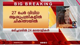 കുവൈത്ത് തീപിടിത്തത്തിൽ മരണപ്പെട്ട മലയാളികളുടെ എണ്ണം 24-ായി | KUWAIT | FIRE