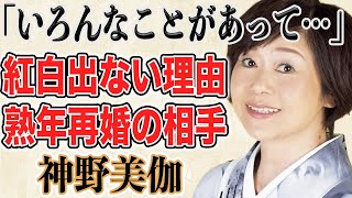 【大手術】神野美伽の気になる熟年再婚理由と相手とは！？紅白に2度しか出場していない理由はNHKとの確執があるからと噂されている理由とは！？両足を失う可能性があった大手術の結果現在の姿が！？