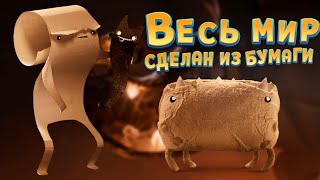 ВЕСЬ МИР СДЕЛАН ИЗ БУМАГИ ( Papetura )