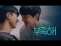 [SUB] 석필름 BL K-drama "Blue boys" EP3. 부족해
