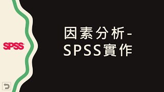 【統計分析】：14 SPSS 因素分析