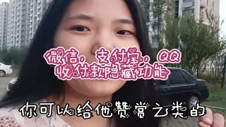 微信、支付宝、QQ收付款的隐藏功能