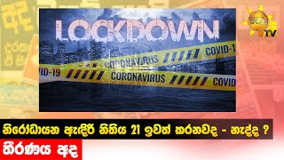 නිරෝධායන ඇඳිරි නිතිය 21 ඉවත් කරනවද - නැද්ද ? - තීරණය අද - Hiru News