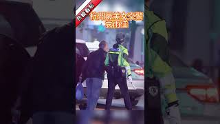 杭州最美女交警，袁雨佳……