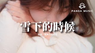 彈棉花的小花 - 雪下的時候（女版）『雪下的時候 是想念的洶涌，你千萬別念舊 別對我寬容，我多半會心動。』【動態歌詞MV】