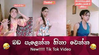 SL TikTok Videos | New Funny Sinhala Tik Tok videos | Sri Lanka 2021 😂 😂 😂