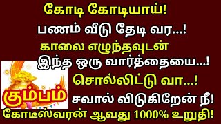 காலை எழுந்தவுடன் இந்த ஒரு ஸ்லோகத்தை மூன்று தடவை சொல்லி வா | #periyava|Maha periyava |#kumbam rasi