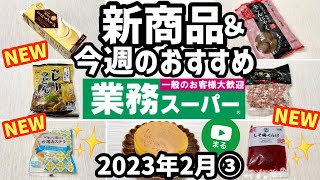 【業務スーパー】新商品＆掘り出し物💚業スーマニアのおすすめ購入品6選｜2023年2月③｜業務用スーパー｜ひとつのまる