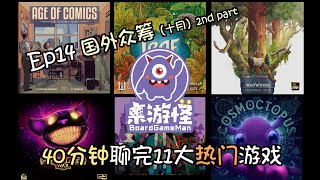 【桌游电台Ep14 国外篇part2】十月、十一月热门众筹盘点 | Daybreaks, Hidden Leaders扩展等