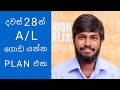 දවස් 28න් A/L ගොඩ යන්න plan එක