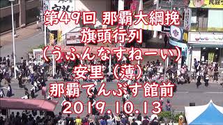 那覇大綱挽 旗頭行列 全体編【2019年10月13日：国際通り てんぶす館前】