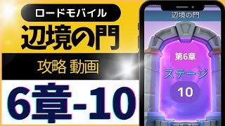 ロードモバイル (ローモバ) 辺境の門 6-10 攻略 解説付き