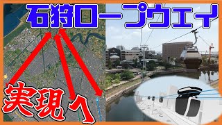 【本格検討】念願の新交通誕生か！？石狩ロープウェイ計画【Zipper】