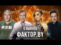 «ФАКТОР.BY» | 5 выпуск | Кастинг