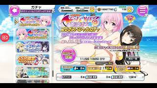 【シノマス】ToLOVEるコラボスペシャルガチャ その2 10連×1回 2021年11月