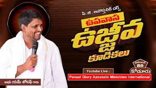 ఉపవాస ఉజ్జీవ కూడికలు || 28 th Day || BISHOP JOSEPH GARU || KODURU || PASTOR SANTHOSH