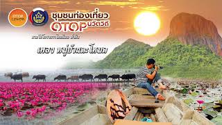 เพลงบ้านตะโหมด ต.ตะโหมด อ.ตะโหมด จ.พัทลุง โครงการท่องเที่ยวชุมชน OTOP นวัตวิถี จ.พัทลุง