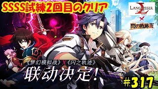 【ランモバ】閃の軌跡アリアンロード、リィン、アルティナ！リスティル告白！サクラの3C技でSSSS試練二回目のクリア！- ラングリッサーモバイル【無課金】#317