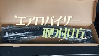 【Bodyline】エアロバイザー取付方