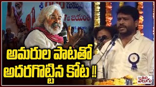 అమరుల పాటతో అదరగొట్టిన కోట !!kota srinivasa Amarulara song || Gaddar jayanthi