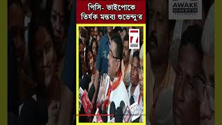 পিসি ভাইপোর উল্লসিত হওয়ার কিছু নেই । পিসি প্রাক্তন হবে। ভাইপো জেলে যাবে। মন্তব্য শুভেন্দু'র