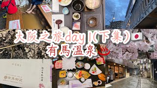 [毛粒粒vlog] 大阪之旅 day 1 (下集)🇯🇵 ·神戶三宮去 #有馬溫泉 ♨️ ｜有馬御苑·一泊二食🤤 神戶牛🐮shabu shabu🍲｜靚靚夜櫻🌸