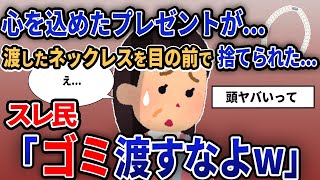 【報告者キチ】「心を込めたプレゼントが...渡したネックレスを目の前で捨てられた...」【2chゆっくり解説】【作業用】