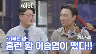 홈런王(왕) 이승엽이 떴다!!! ~기부왕은 덤~