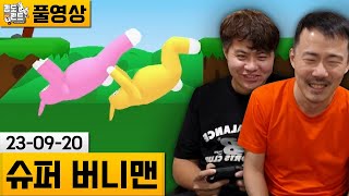 [슈퍼 버니맨] 똘삼과 골때리는 협동 게임 플레이ㅋㅋ (23-09-20) | 김도 풀영상