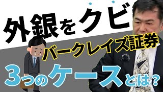 【外銀解雇】外銀マンがクビになる3つのケース！恐ろしいパターンとは？【年収チャンネル切り抜き 株本切り抜き】