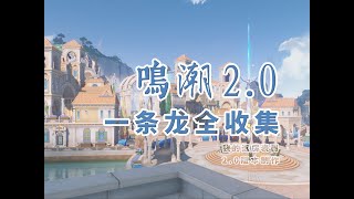 【鳴潮2.0一條龍全收集】P17下半張地圖後續/黎那汐塔所有任務/寶箱/潮汐之遺/聲匣/溢彩畫