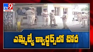 ఓల్డ్ ఎమ్మెల్యే క్వార్టర్స్ లో చోరీ - TV9