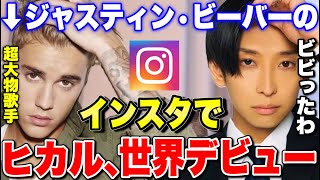 ジャスティンビーバーのInstagramに載るヒカル。村上隆コラボで起きた奇跡【切り抜き ネクステ ヒカルゲームズ】