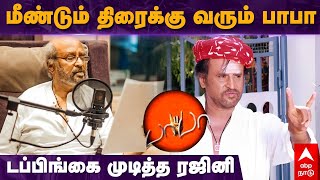 Baba Rerelease | மீண்டும் திரைக்கு வரும்  பாபா - டப்பிங்கை முடித்த ரஜினி | Rajinikanth | Super Star