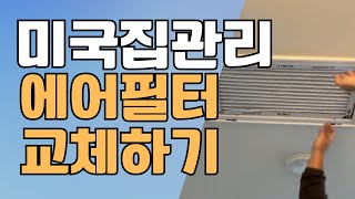 미국집관리의 기본! 에어필터 교체법을 알려드립니다!