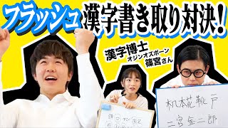 秒で漢字暗記対決！鈴木福はやっぱり天才！？もじのみやはかせ（オジンオズボーン篠宮さん）VS鈴木福・ひまひま