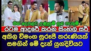 ජනප්‍රිය සිංහල සර් අකිල විමංග සුරූපී තරුණියක් සමඟ විවාහ වෙයි | Akila Vimanga wedding | akila sir