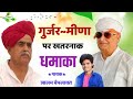 gurjar~meena गुर्जर मीणा की यारी म कदे दरार न आव गुर्जर मीणा पर मीणा गीत jalam baiplawat meena song